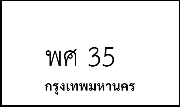 พศ 35